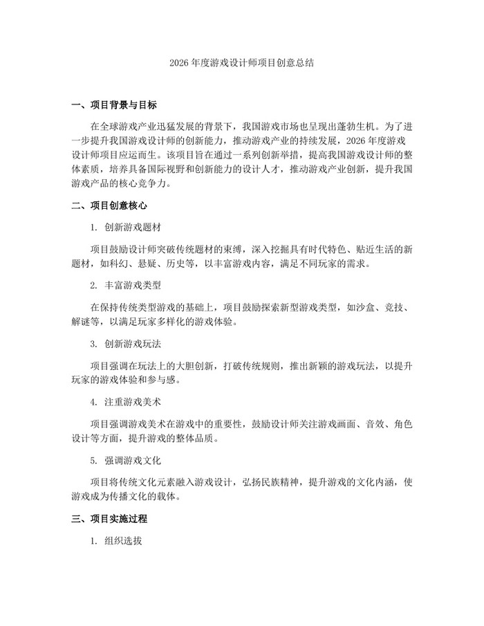 2026年度游戏设计师项目创意总结：(docx+pdf)免费下载