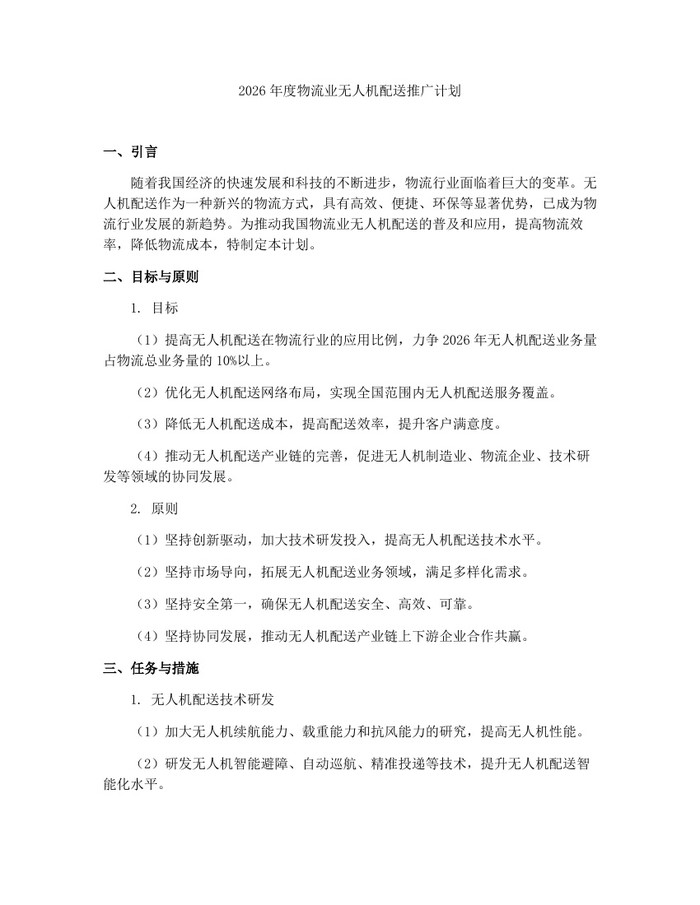 2026年度物流业无人机配送推广计划：(docx+pdf)免费下载