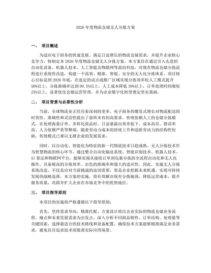 2026年度物流仓储无人分拣方案：(docx+pdf)免费下载