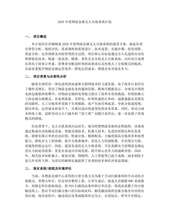 2026年度物流仓储无人分拣系统计划：(docx+pdf)免费下载