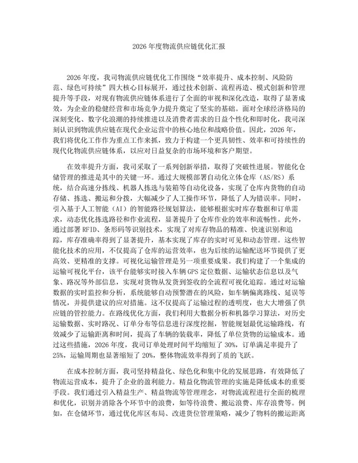 2026年度物流供应链优化汇报：(docx+pdf)免费下载