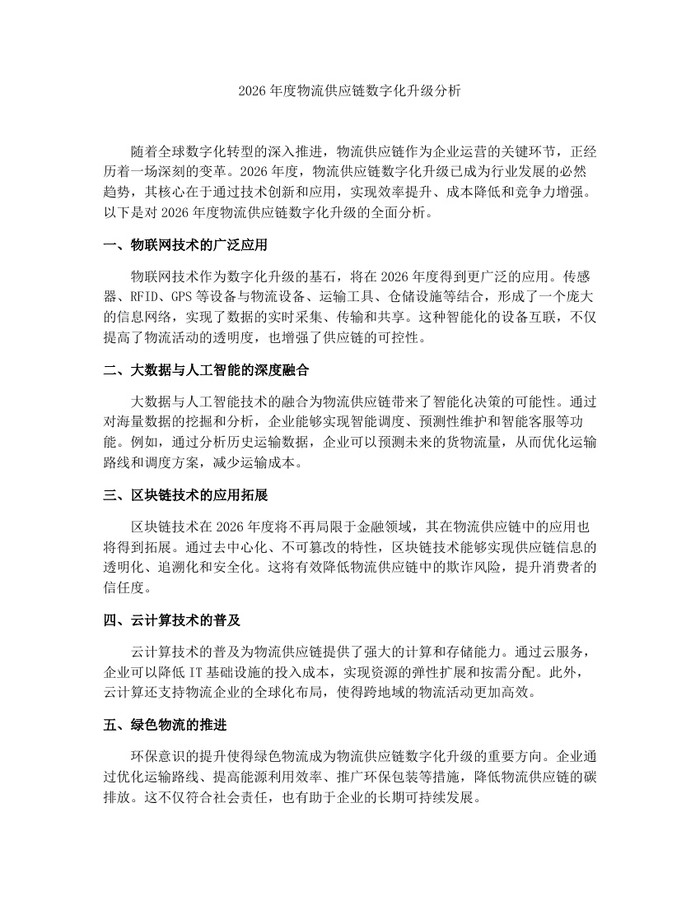 2026年度物流供应链数字化升级分析：(docx+pdf)免费下载