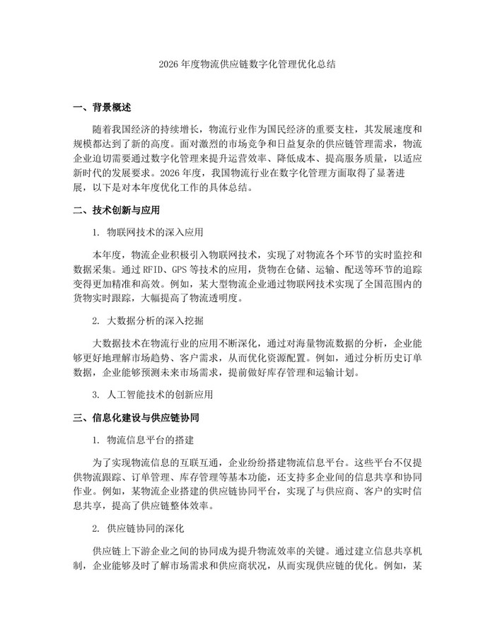 2026年度物流供应链数字化管理优化总结：(docx+pdf)免费下载