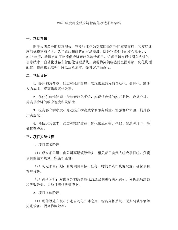 2026年度物流供应链智能化改造项目总结：(docx+pdf)免费下载