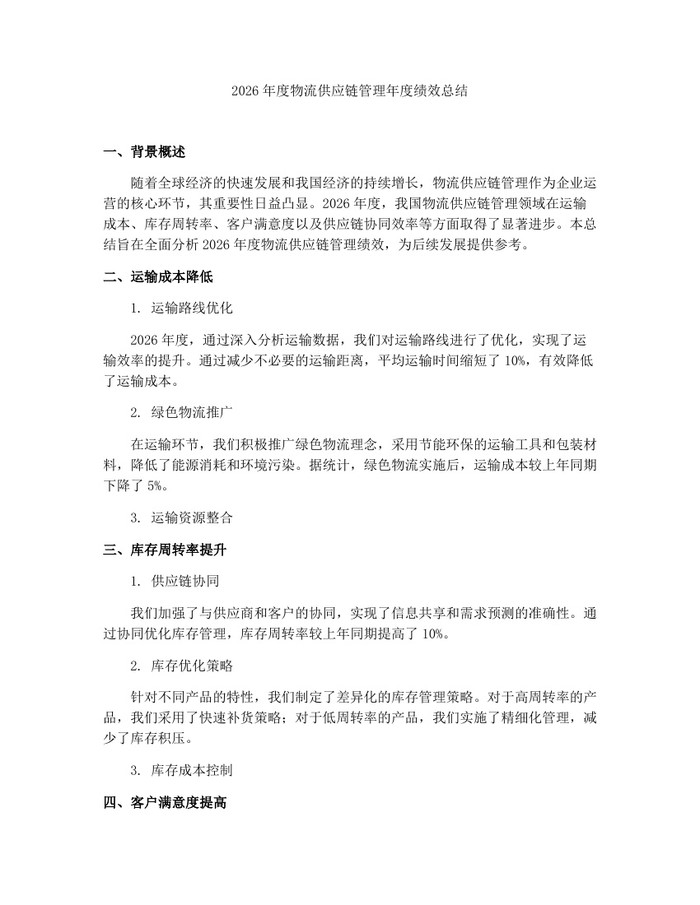 2026年度物流供应链管理年度绩效总结：(docx+pdf)免费下载