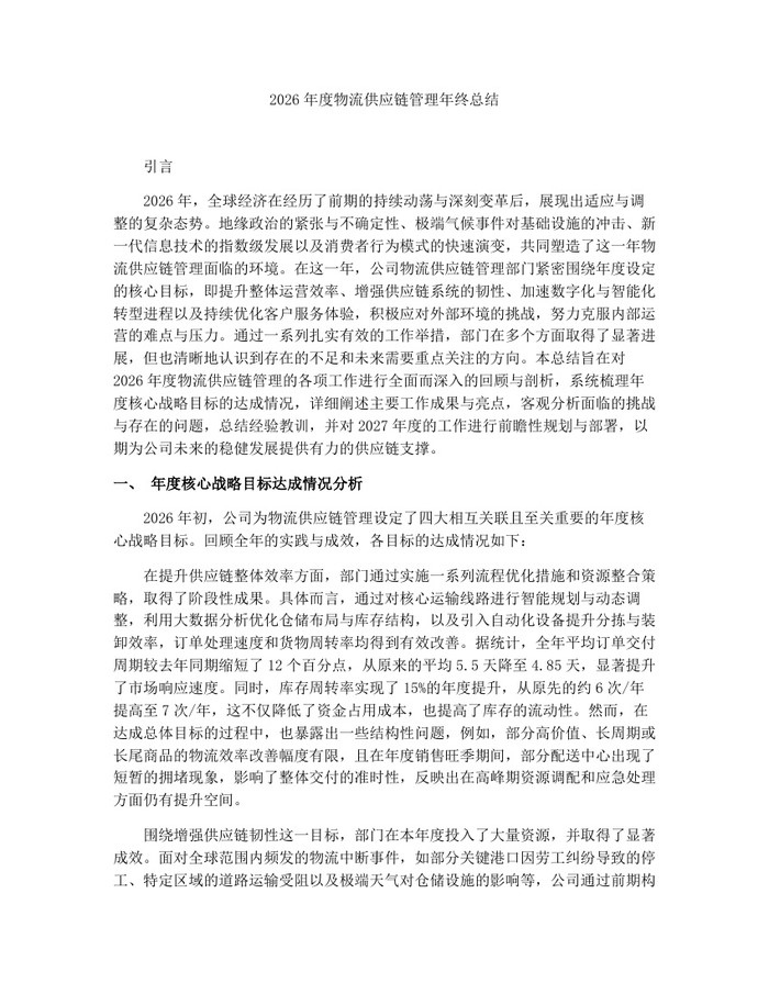 2026年度物流供应链管理年终总结：(docx+pdf)免费下载