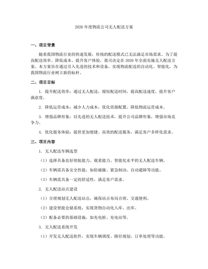 2026年度物流公司无人配送方案：(docx+pdf)免费下载