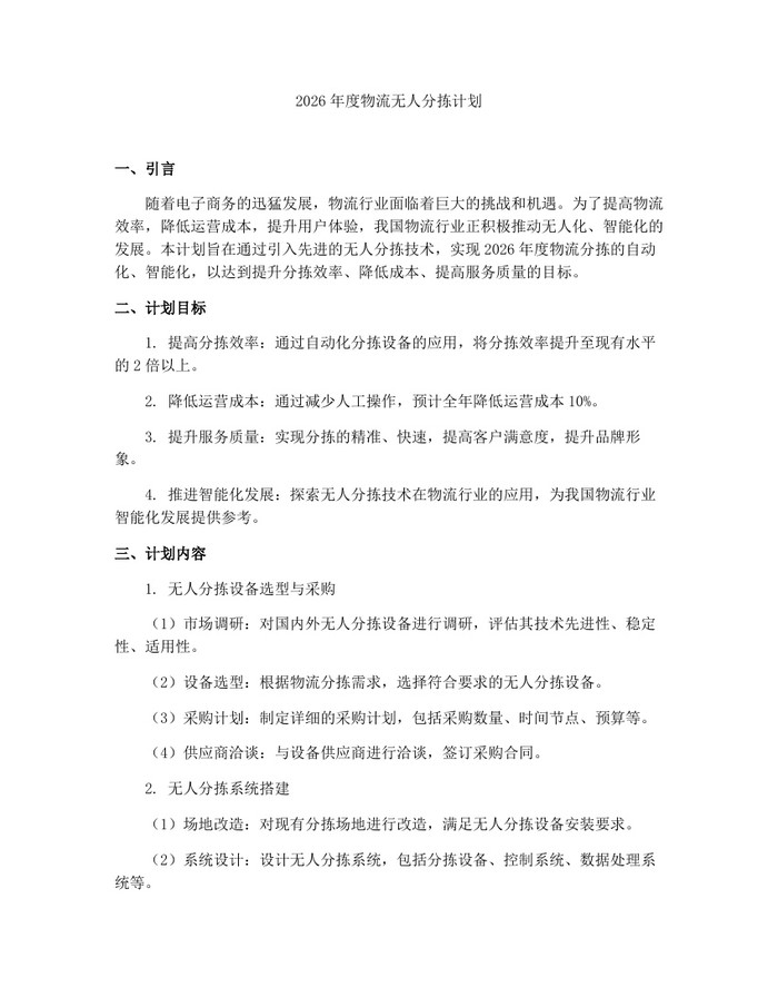 2026年度物流无人分拣计划：(docx+pdf)免费下载