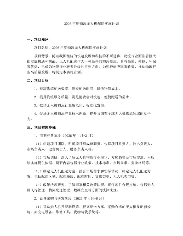 2026年度物流无人机配送实施计划：(docx+pdf)免费下载