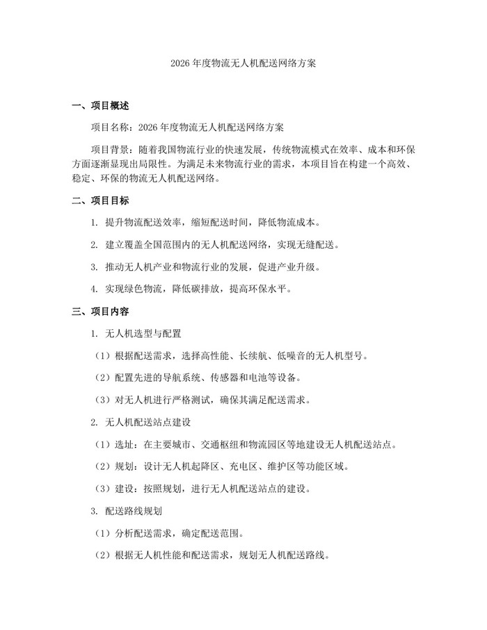 2026年度物流无人机配送网络方案：(docx+pdf)免费下载