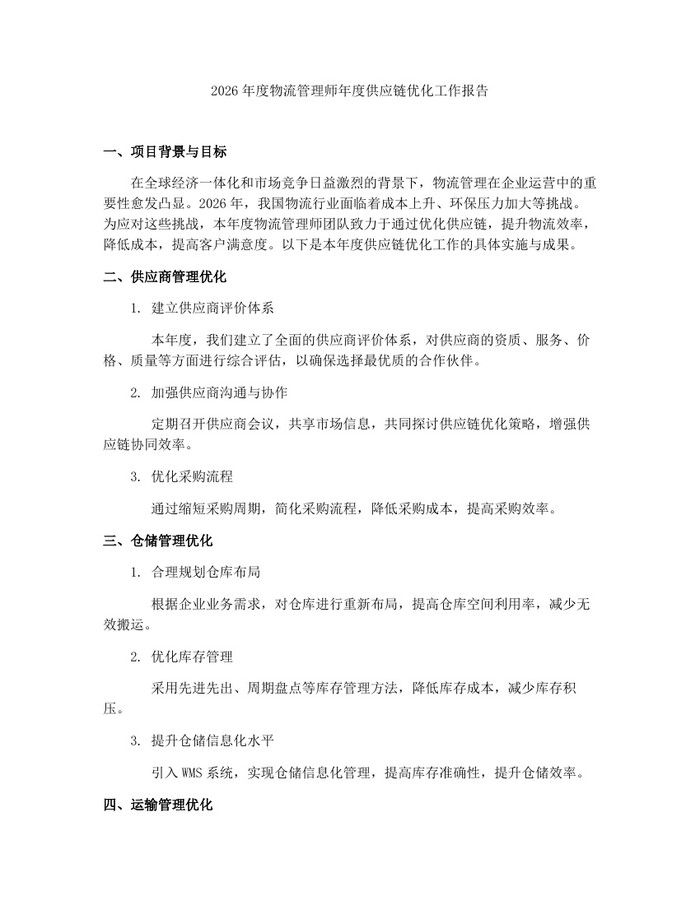 2026年度物流管理师年度供应链优化工作报告：(docx+pdf)免费下载