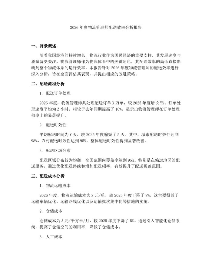 2026年度物流管理师配送效率分析报告：(docx+pdf)免费下载