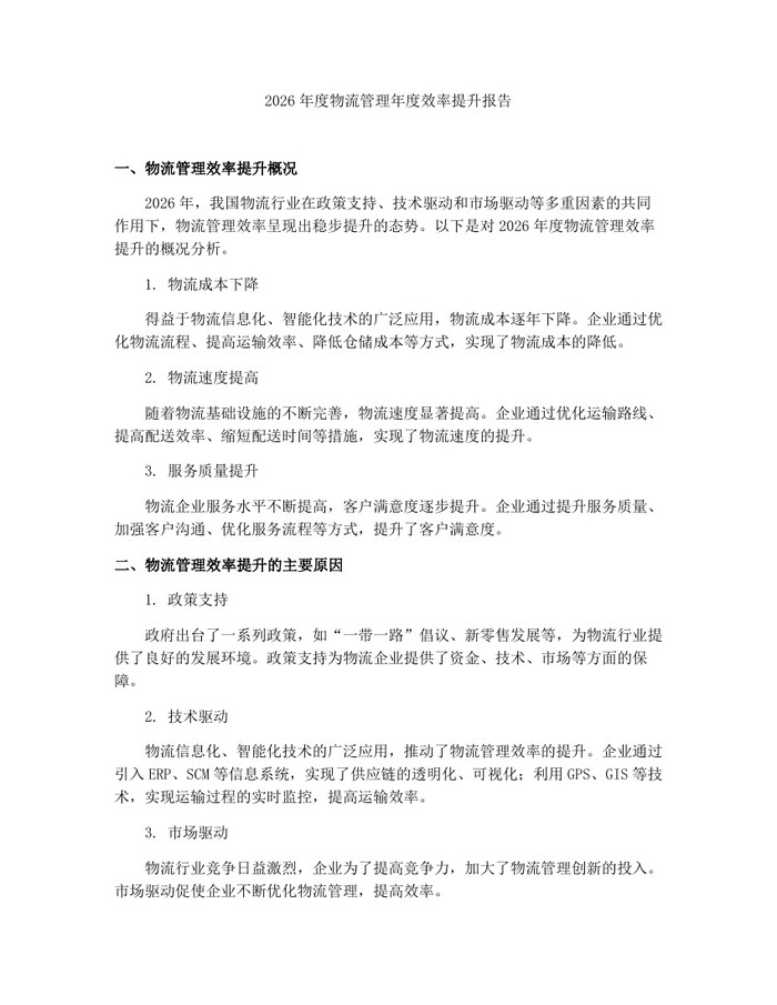 2026年度物流管理年度效率提升报告：(docx+pdf)免费下载