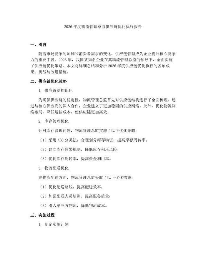 2026年度物流管理总监供应链优化执行报告：(docx+pdf)免费下载