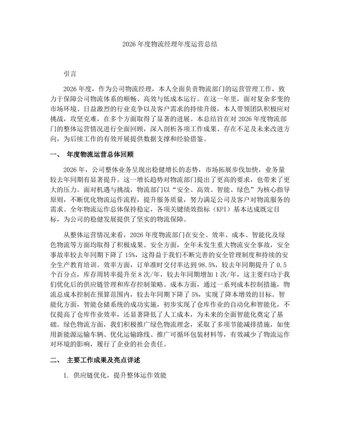 2026年度物流经理年度运营总结：(docx+pdf)免费下载