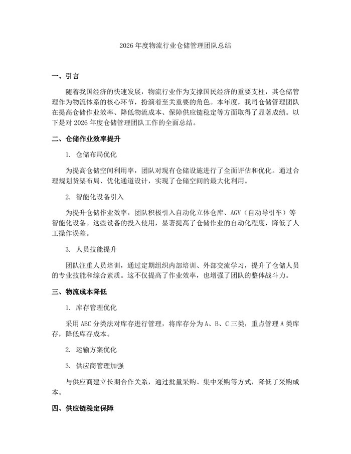 2026年度物流行业仓储管理团队总结：(docx+pdf)免费下载