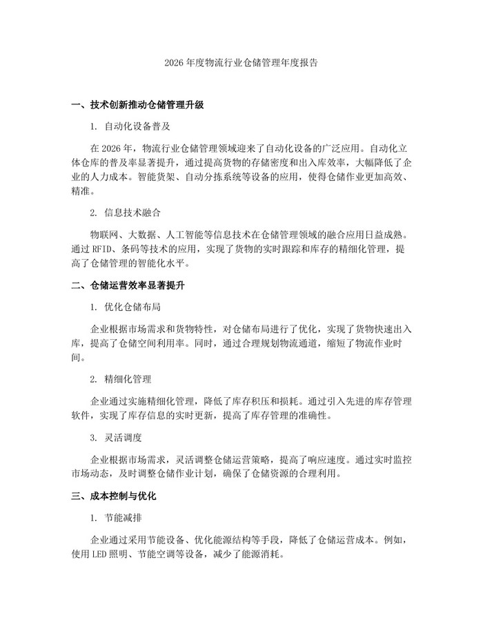 2026年度物流行业仓储管理年度报告：(docx+pdf)免费下载