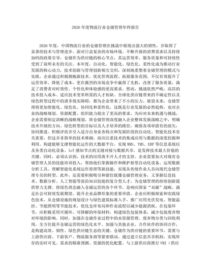 2026年度物流行业仓储管理年终报告：(docx+pdf)免费下载