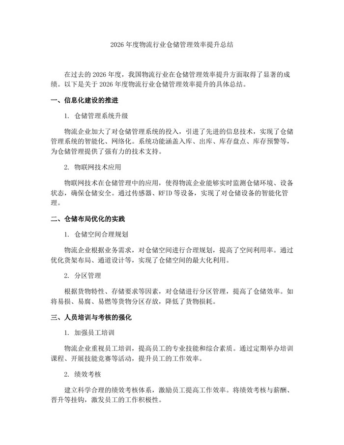 2026年度物流行业仓储管理效率提升总结：(docx+pdf)免费下载