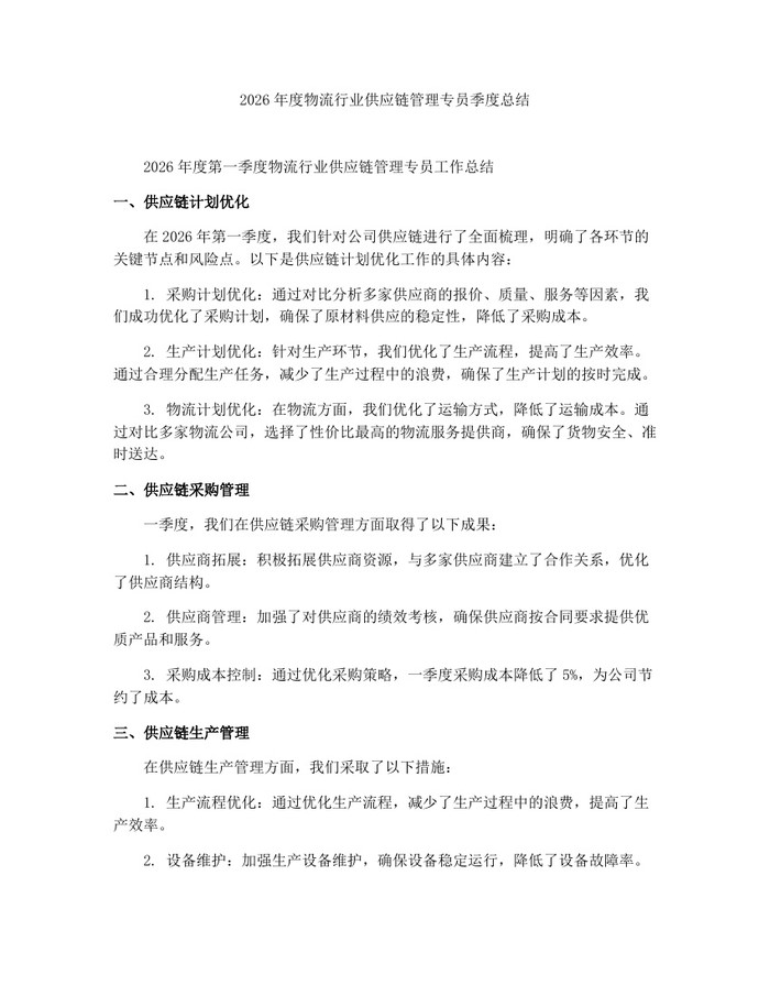 2026年度物流行业供应链管理专员季度总结：(docx+pdf)免费下载