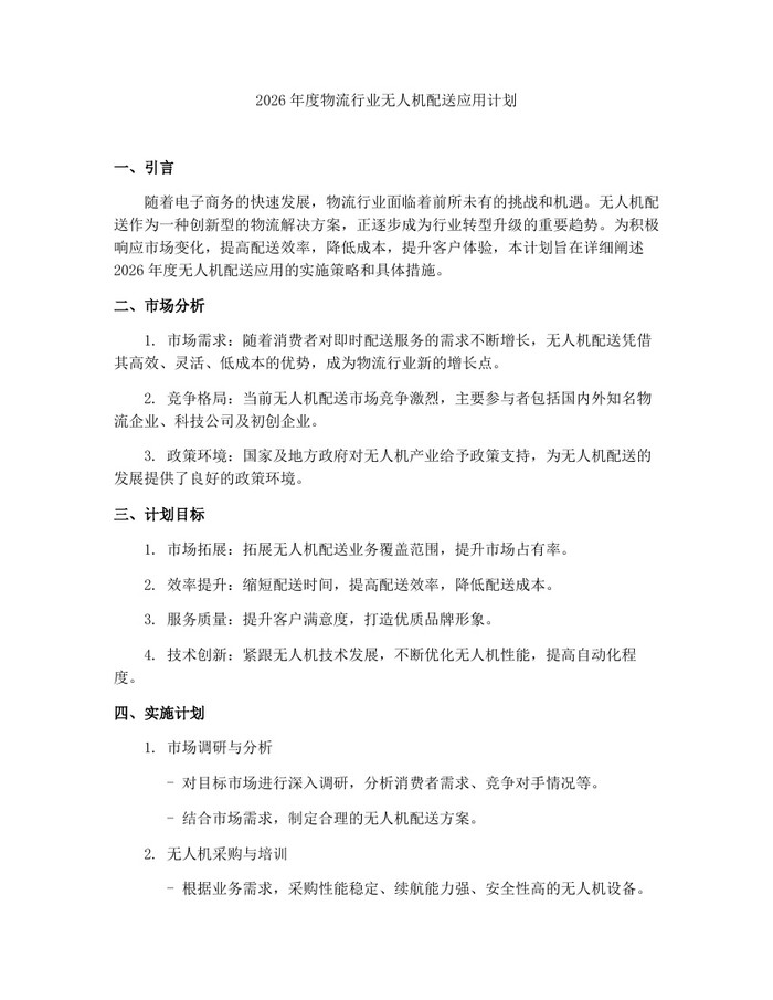 2026年度物流行业无人机配送应用计划：(docx+pdf)免费下载