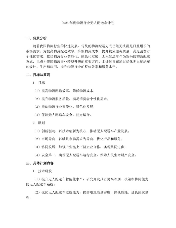 2026年度物流行业无人配送车计划：(docx+pdf)免费下载
