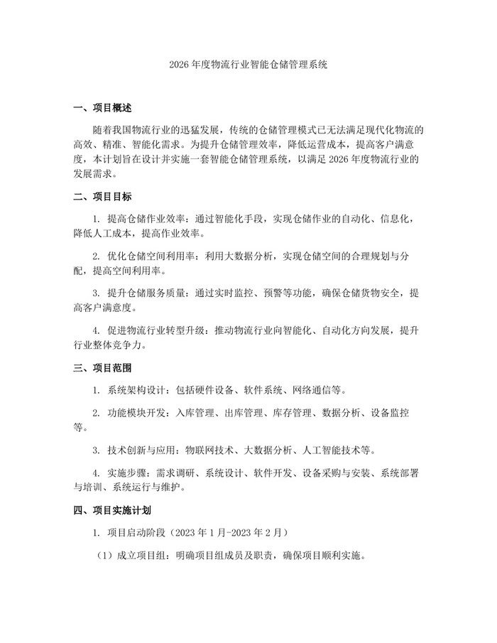 2026年度物流行业智能仓储管理系统：(docx+pdf)免费下载