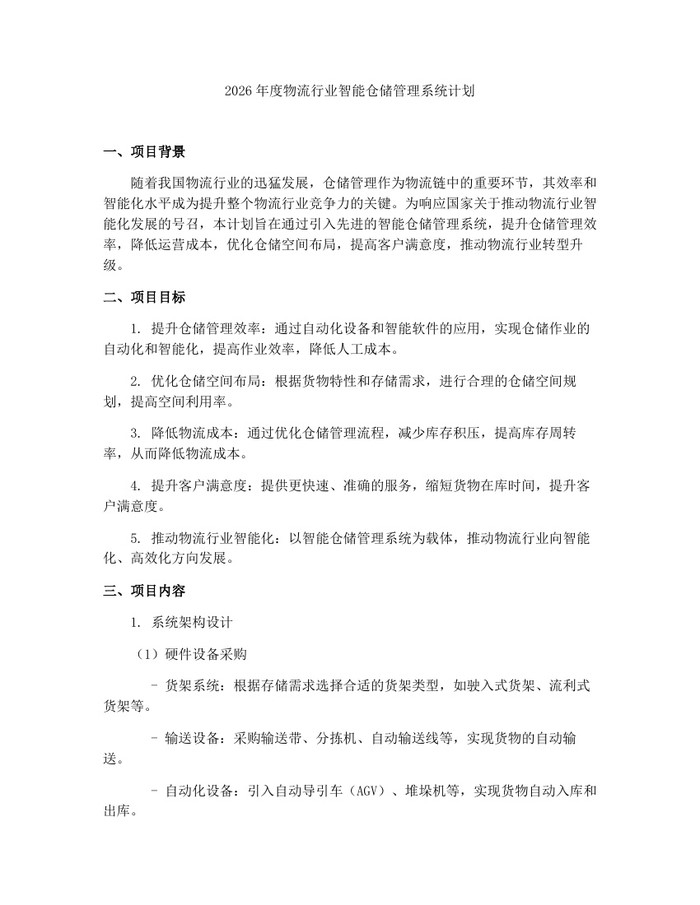 2026年度物流行业智能仓储管理系统计划：(docx+pdf)免费下载