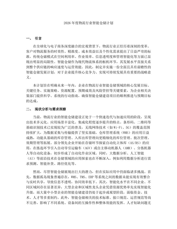 2026年度物流行业智能仓储计划：(docx+pdf)免费下载