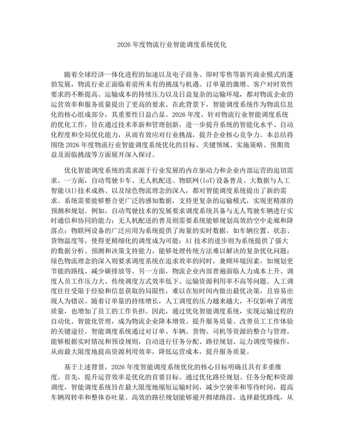 2026年度物流行业智能调度系统优化:(docx+pdf)免费下载