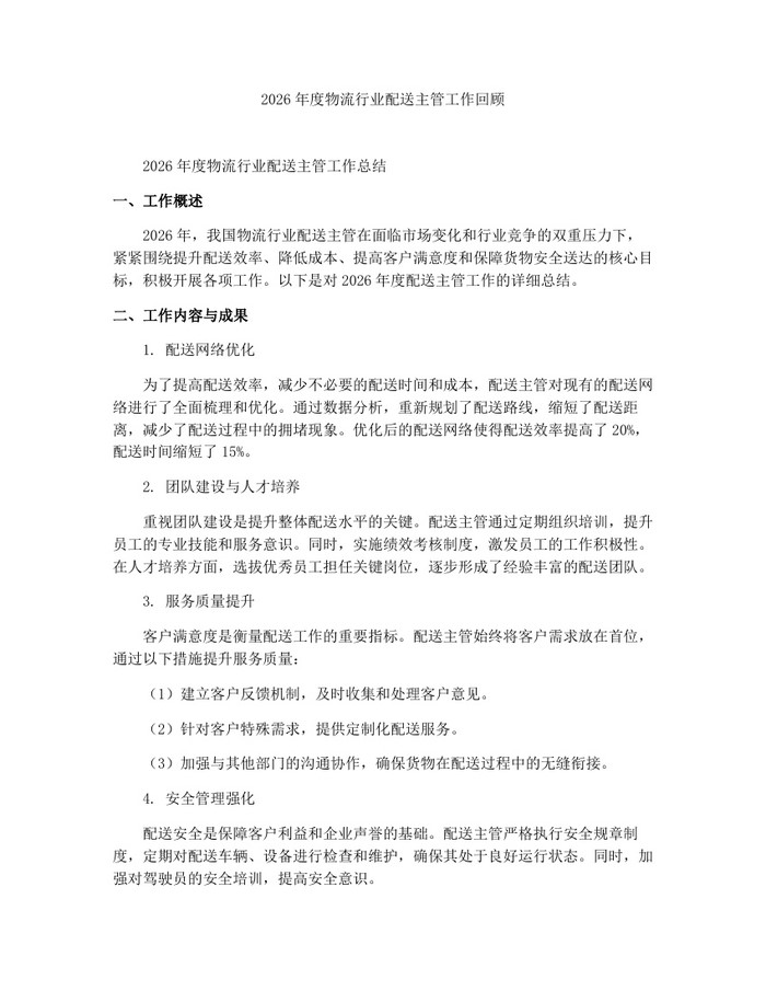 2026年度物流行业配送主管工作回顾：(docx+pdf)免费下载