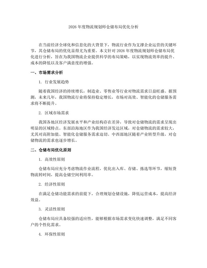 2026年度物流规划师仓储布局优化分析：(docx+pdf)免费下载