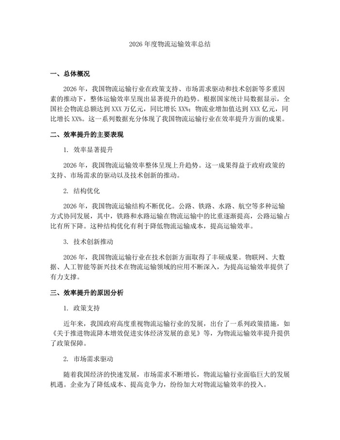 2026年度物流运输效率总结：(docx+pdf)免费下载