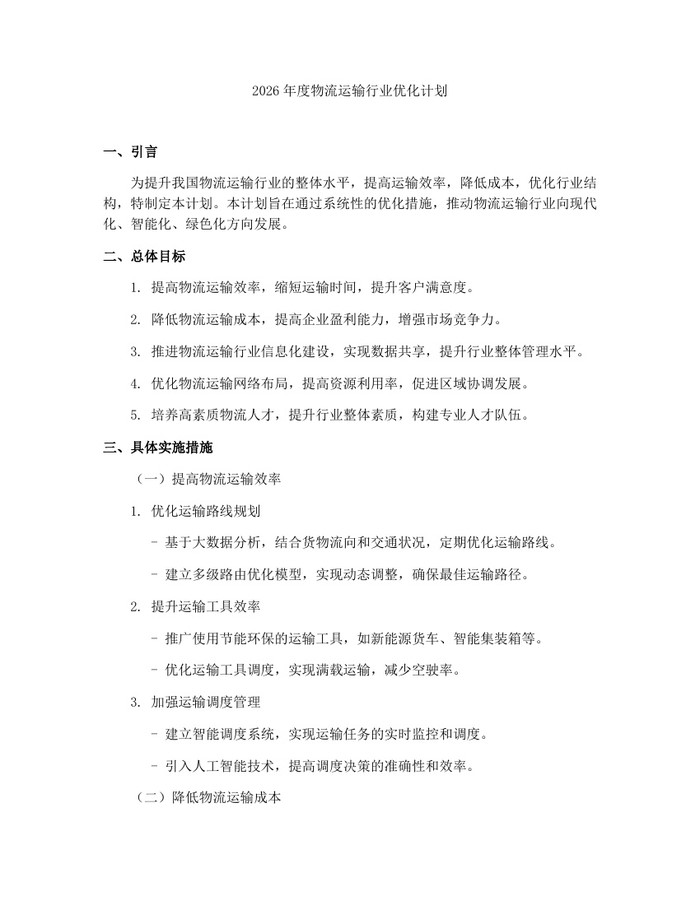 2026年度物流运输行业优化计划：(docx+pdf)免费下载