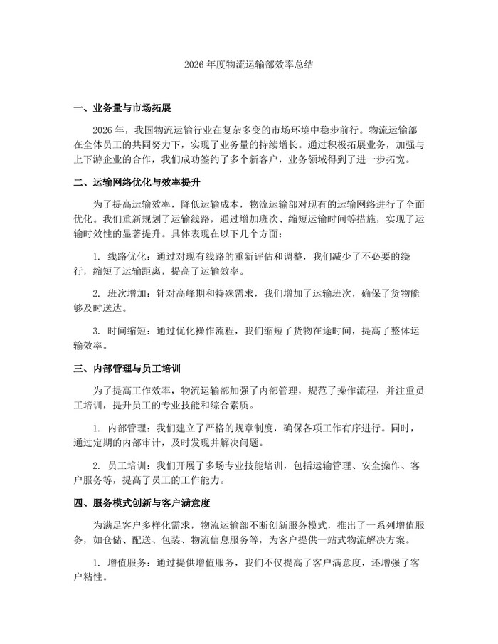 2026年度物流运输部效率总结：(docx+pdf)免费下载