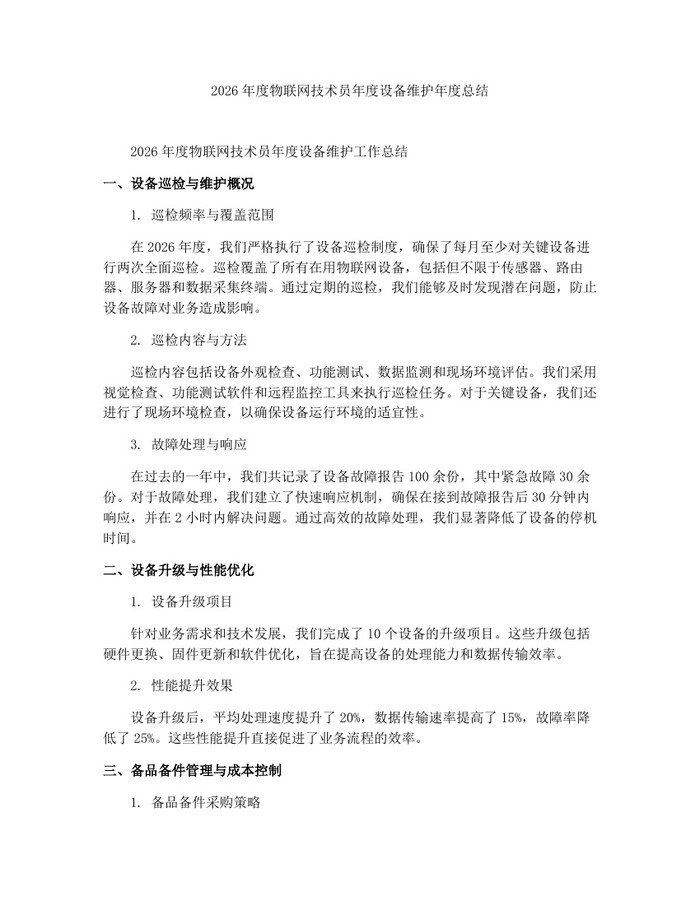 2026年度物联网技术员年度设备维护年度总结：(docx+pdf)免费下载