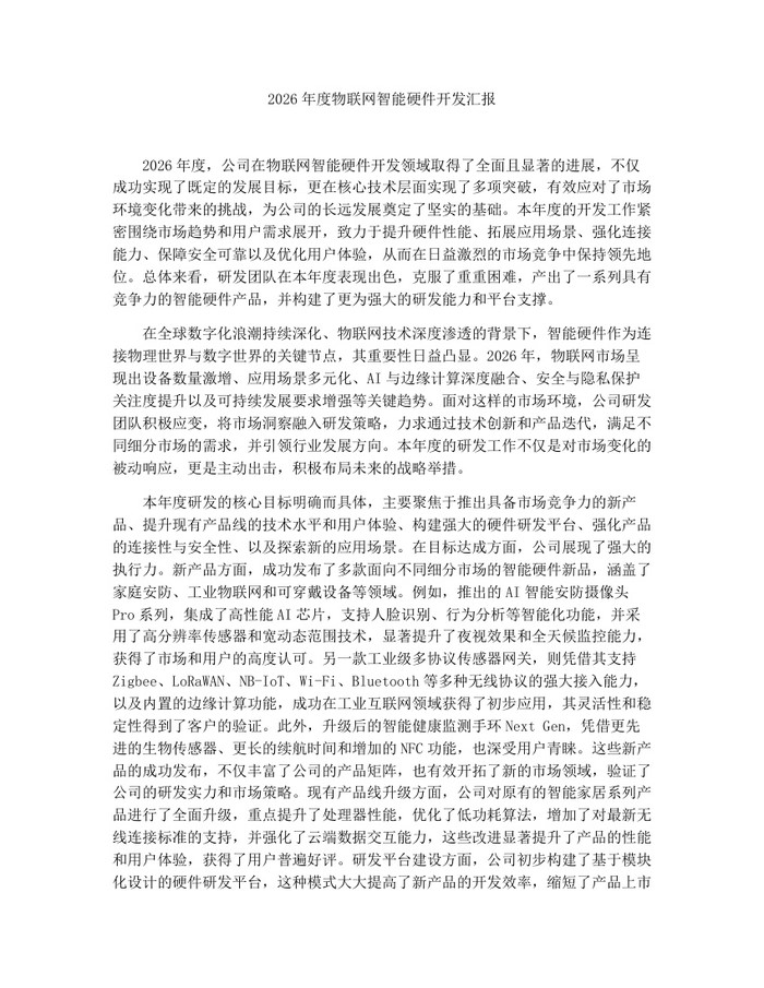 2026年度物联网智能硬件开发汇报：(docx+pdf)免费下载
