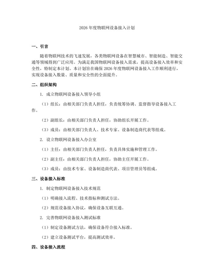 2026年度物联网设备接入计划：(docx+pdf)免费下载
