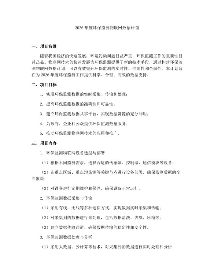 2026年度环保监测物联网数据计划：(docx+pdf)免费下载