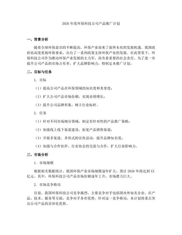 2026年度环保科技公司产品推广计划：(docx+pdf)免费下载