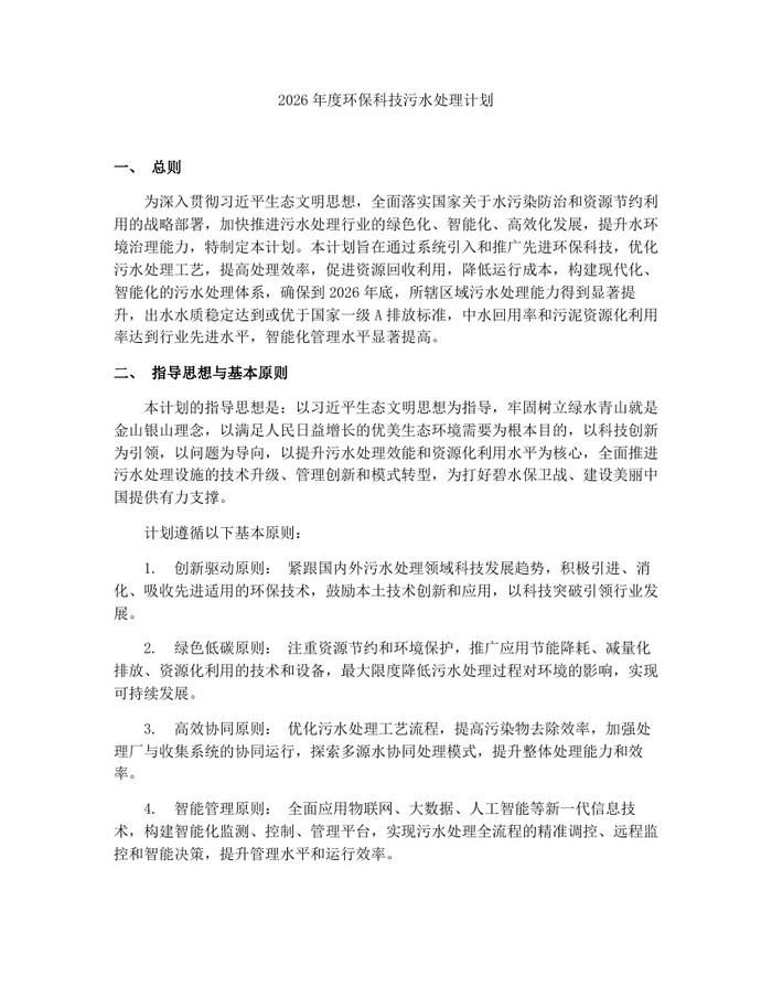 2026年度环保科技污水处理计划：(docx+pdf)免费下载