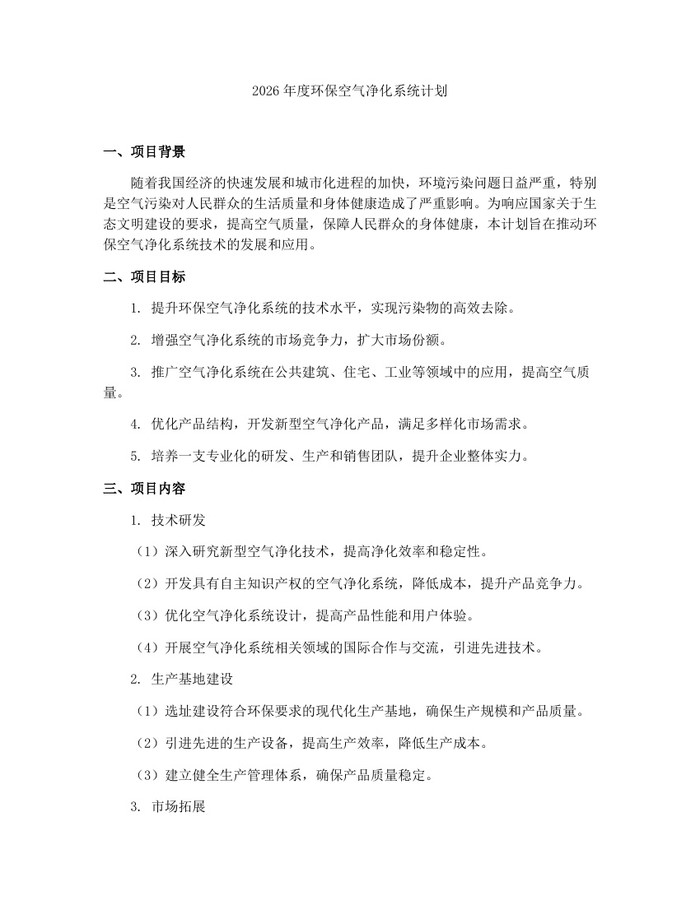 2026年度环保空气净化系统计划:(docx+pdf)免费下载