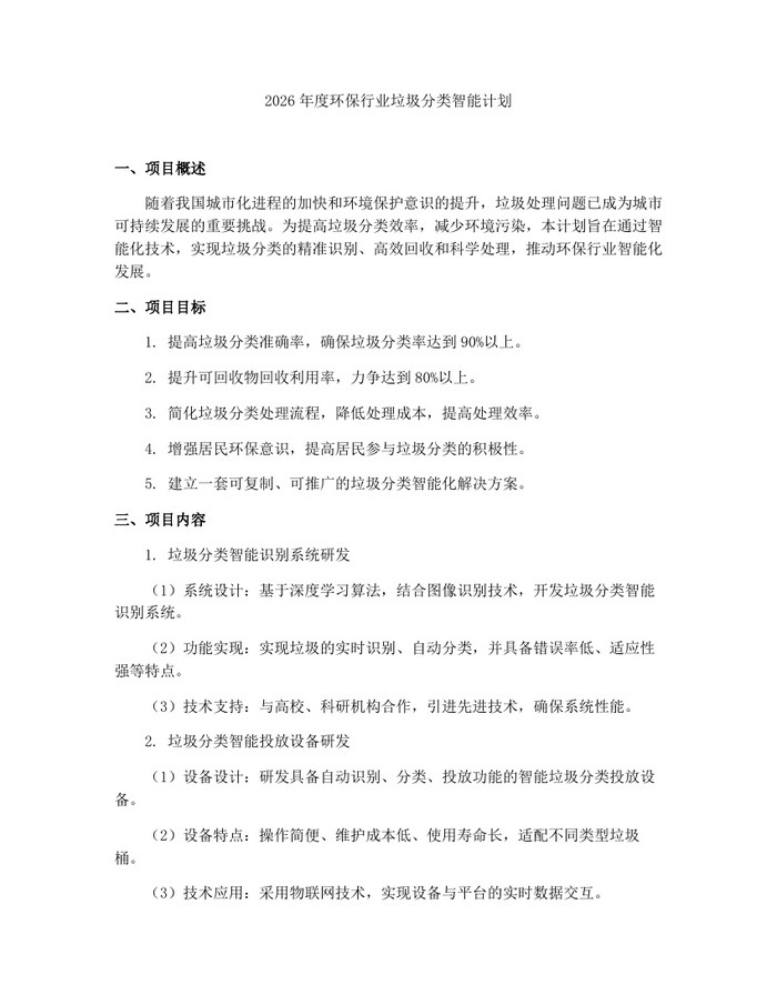 2026年度环保行业垃圾分类智能计划：(docx+pdf)免费下载