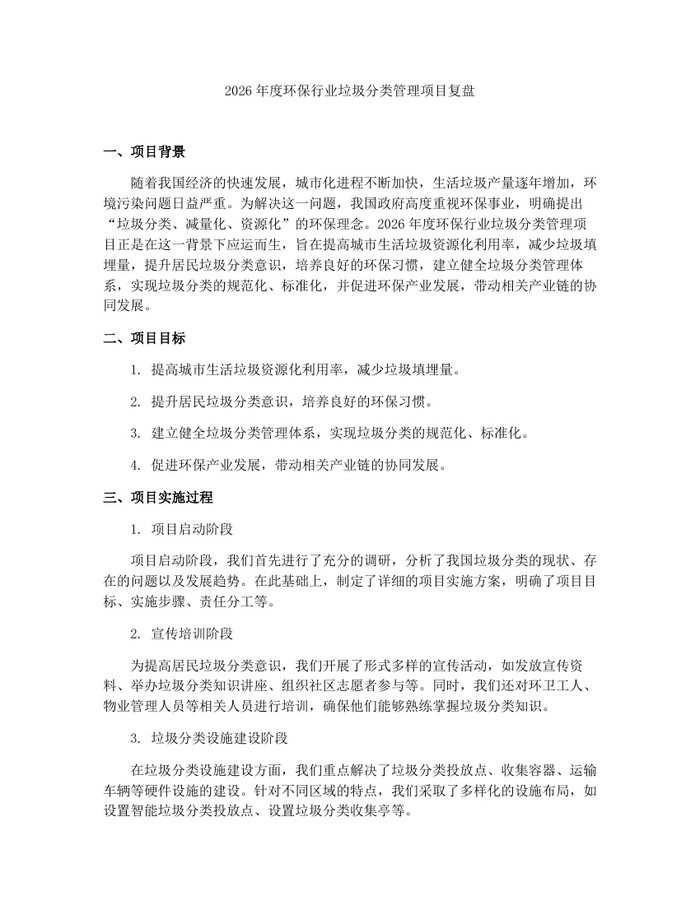 2026年度环保行业垃圾分类管理项目复盘：(docx+pdf)免费下载