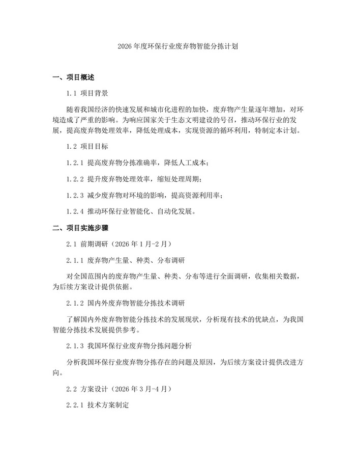 2026年度环保行业废弃物智能分拣计划：(docx+pdf)免费下载