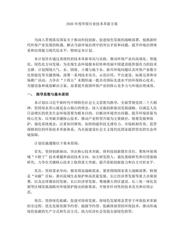 详细阅读:2026年度环保行业技术革新方案:(docx+pdf)免费下载 2026年度环保行业技术革新方案:(docx+pdf)免费下载