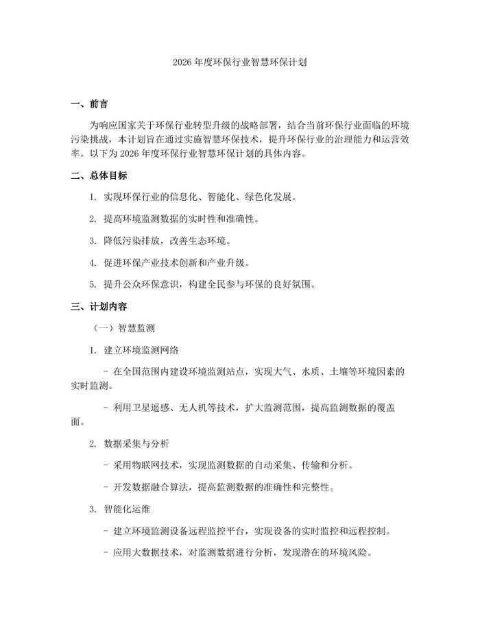 2026年度环保行业智慧环保计划：(docx+pdf)免费下载