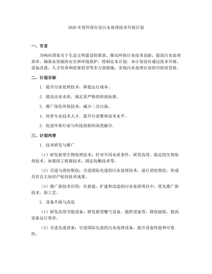 2026年度环保行业污水处理技术升级计划：(docx+pdf)免费下载