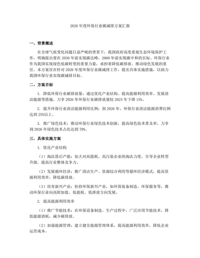 2026年度环保行业碳减排方案汇报：(docx+pdf)免费下载