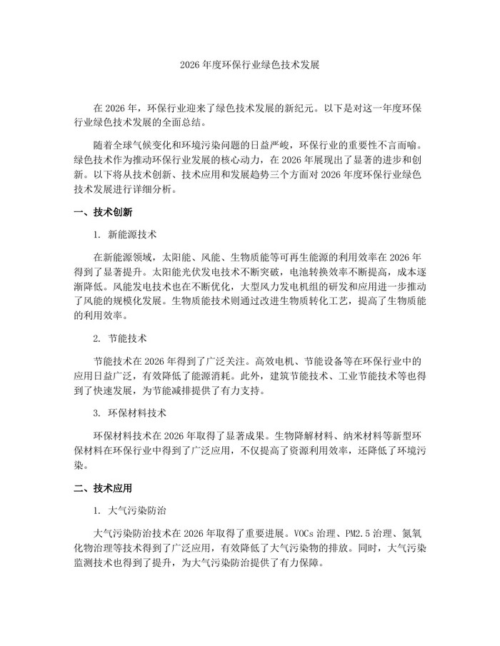 2026年度环保行业绿色技术发展：(docx+pdf)免费下载